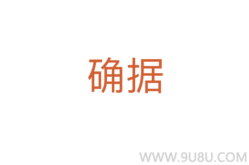 確據
