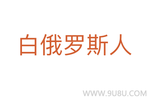 白俄羅斯人