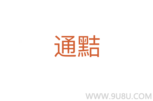 通黠