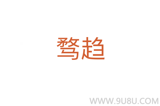騖趨