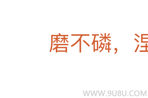 磨不磷，涅不緇