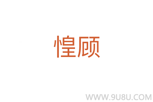 惶顧