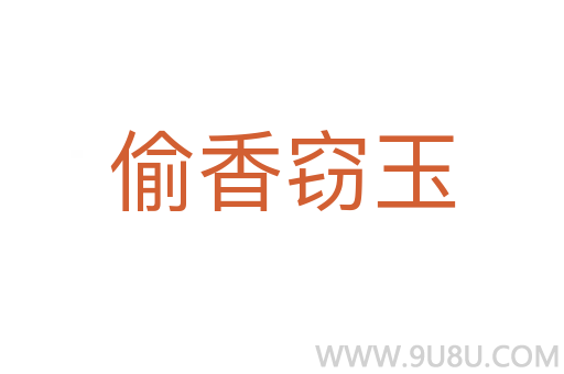 偷香竊玉