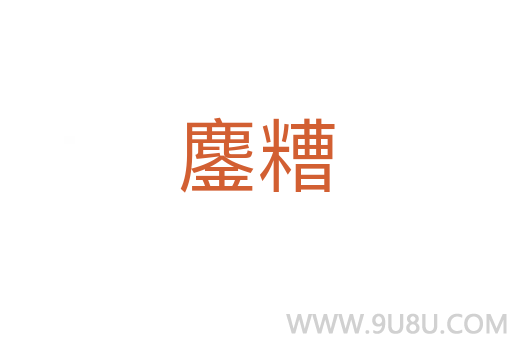 鏖糟