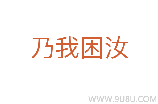 乃我困汝