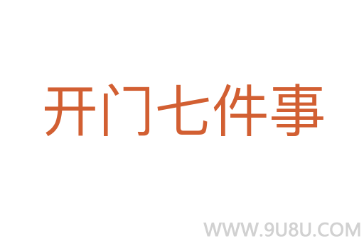 開門七件事