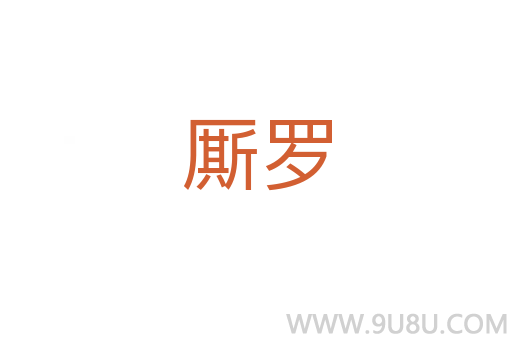 廝羅