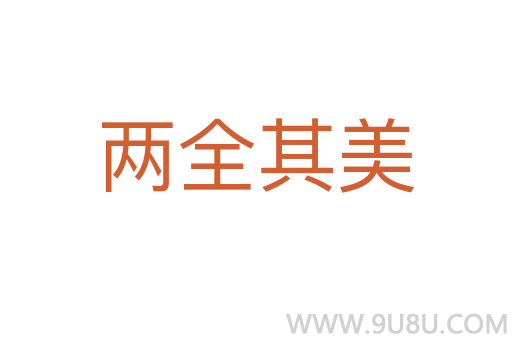 兩全其美