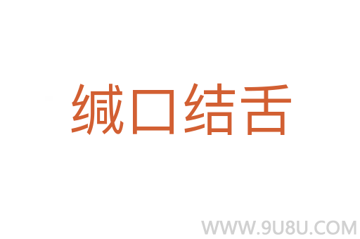緘口結舌