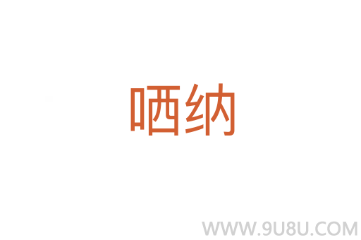 哂納