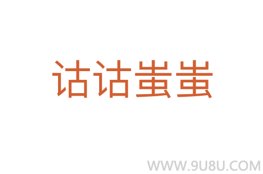 詁詁蚩蚩