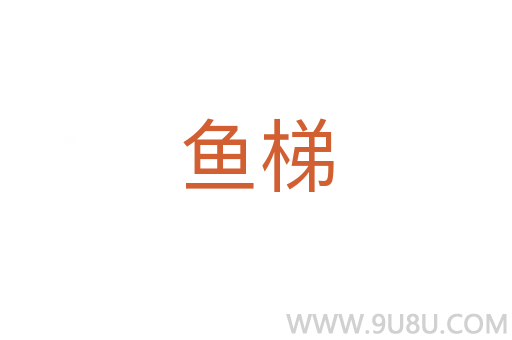 魚梯