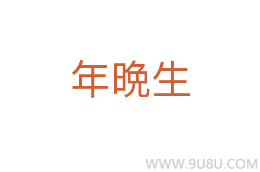 年晩生
