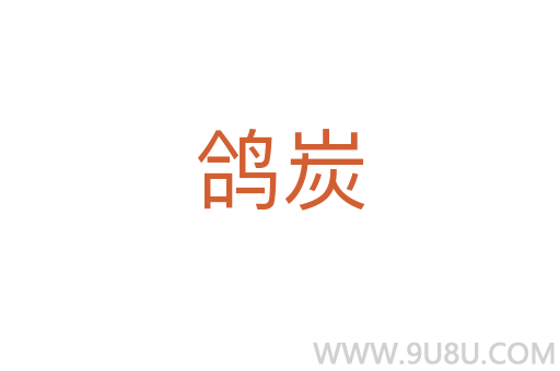 鴿炭