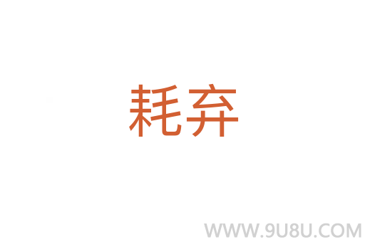 耗棄