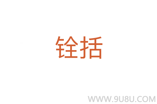 銓括