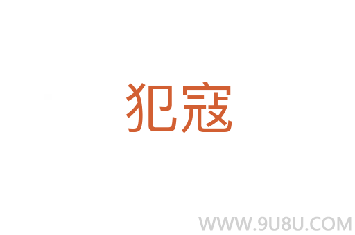 犯寇