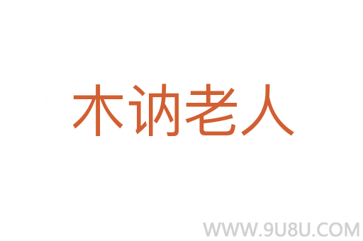 木訥老人
