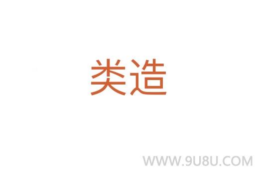 類造