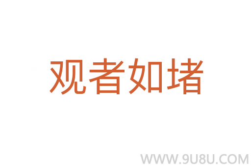 觀者如堵