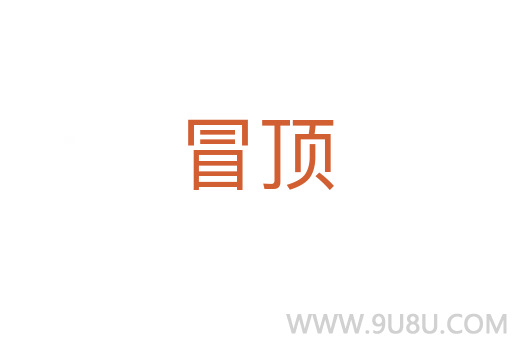 冒頂