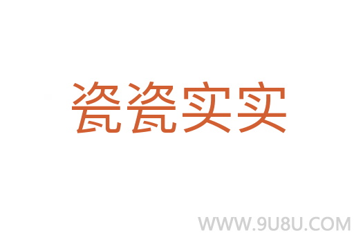 瓷瓷實實