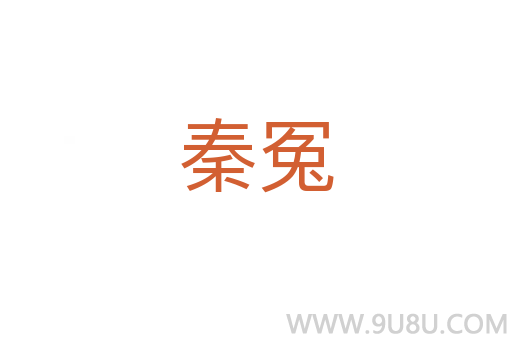 秦冤