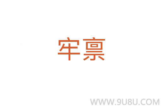 牢稟