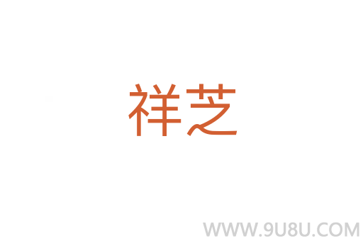祥芝
