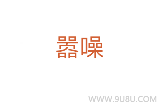 囂噪