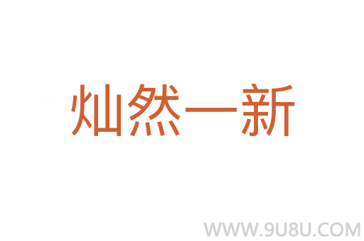燦然一新