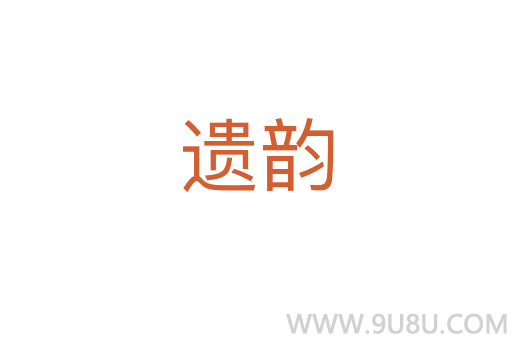 遺韻