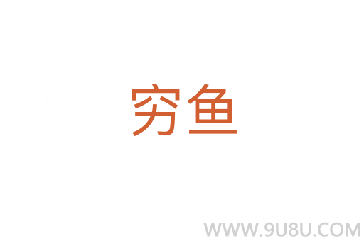 窮魚