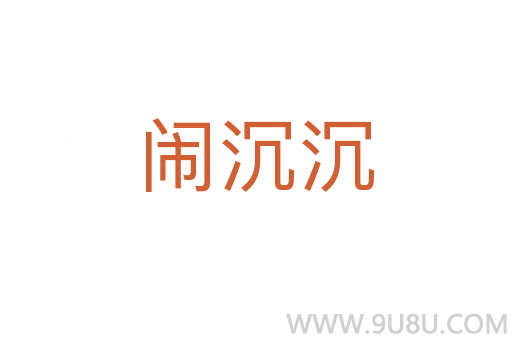 鬧沉沉