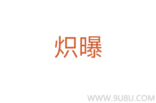熾曝