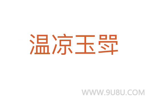 溫涼玉斝