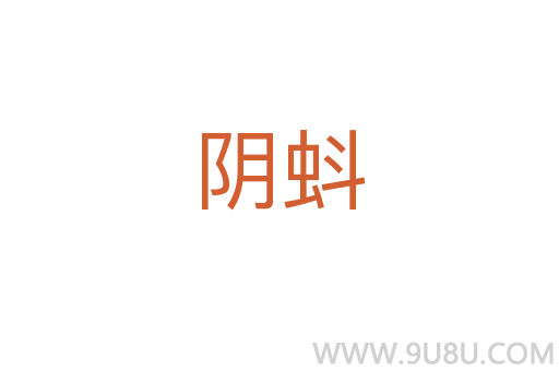 陰蚪
