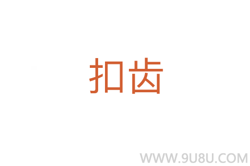 扣齒