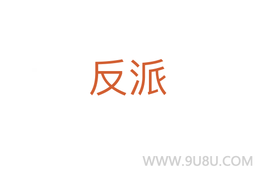 反派