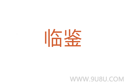 臨鑒