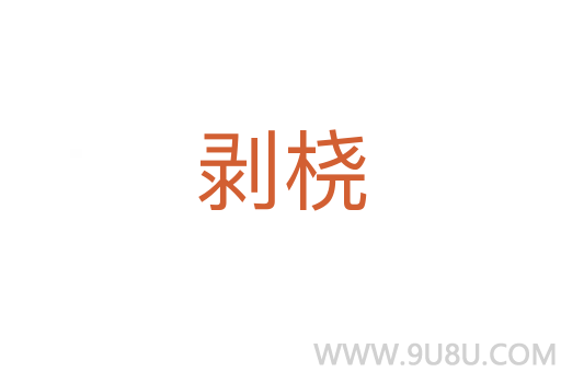 剝橈