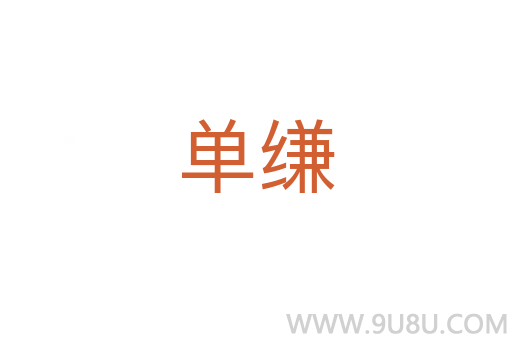 單縑