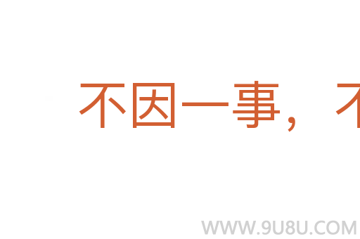不因一事，不長一智