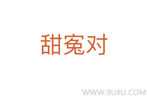 甜寃對