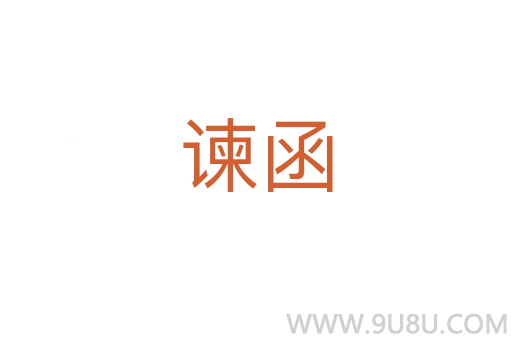 諫函