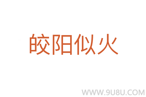 皎陽似火