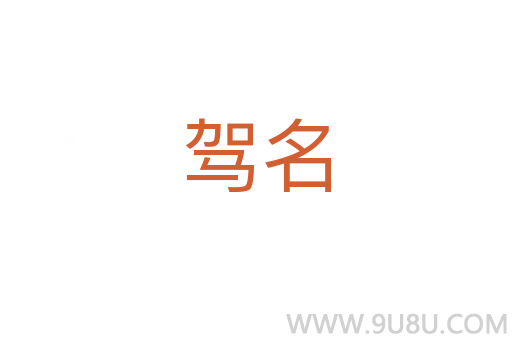 駕名