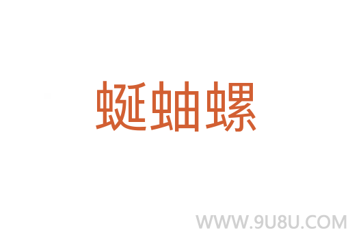 蜒蚰螺