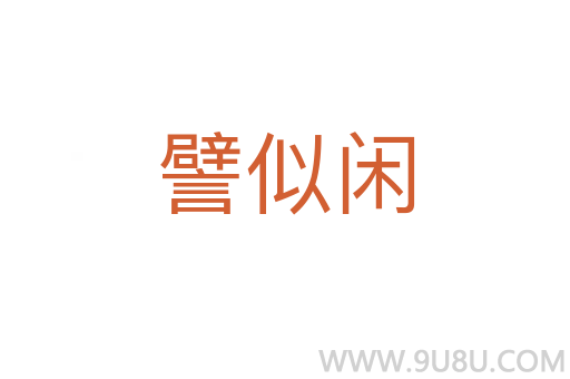 譬似閑