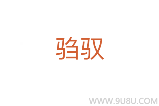 騶馭